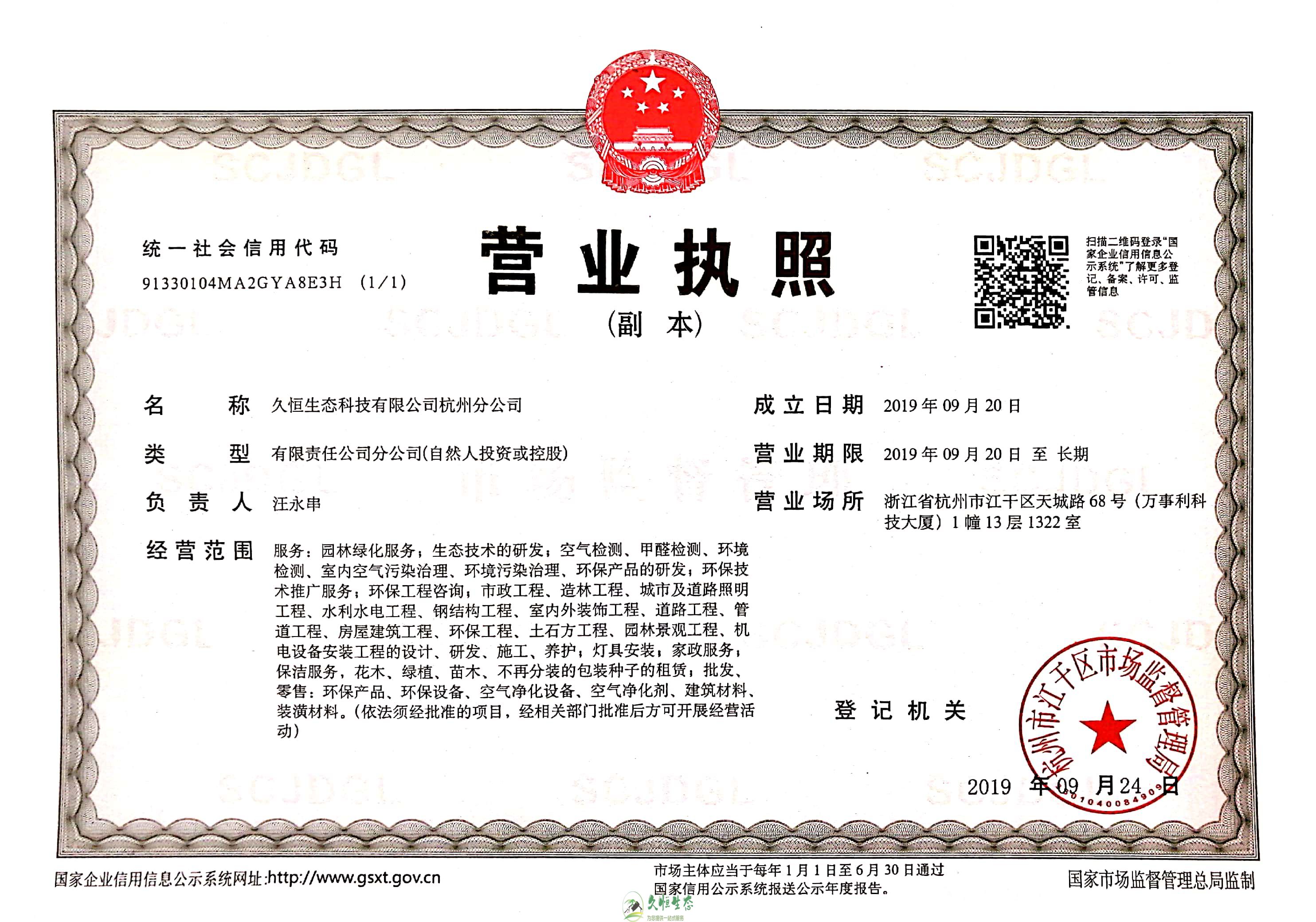 汉南久恒生态杭州分公司营业执照