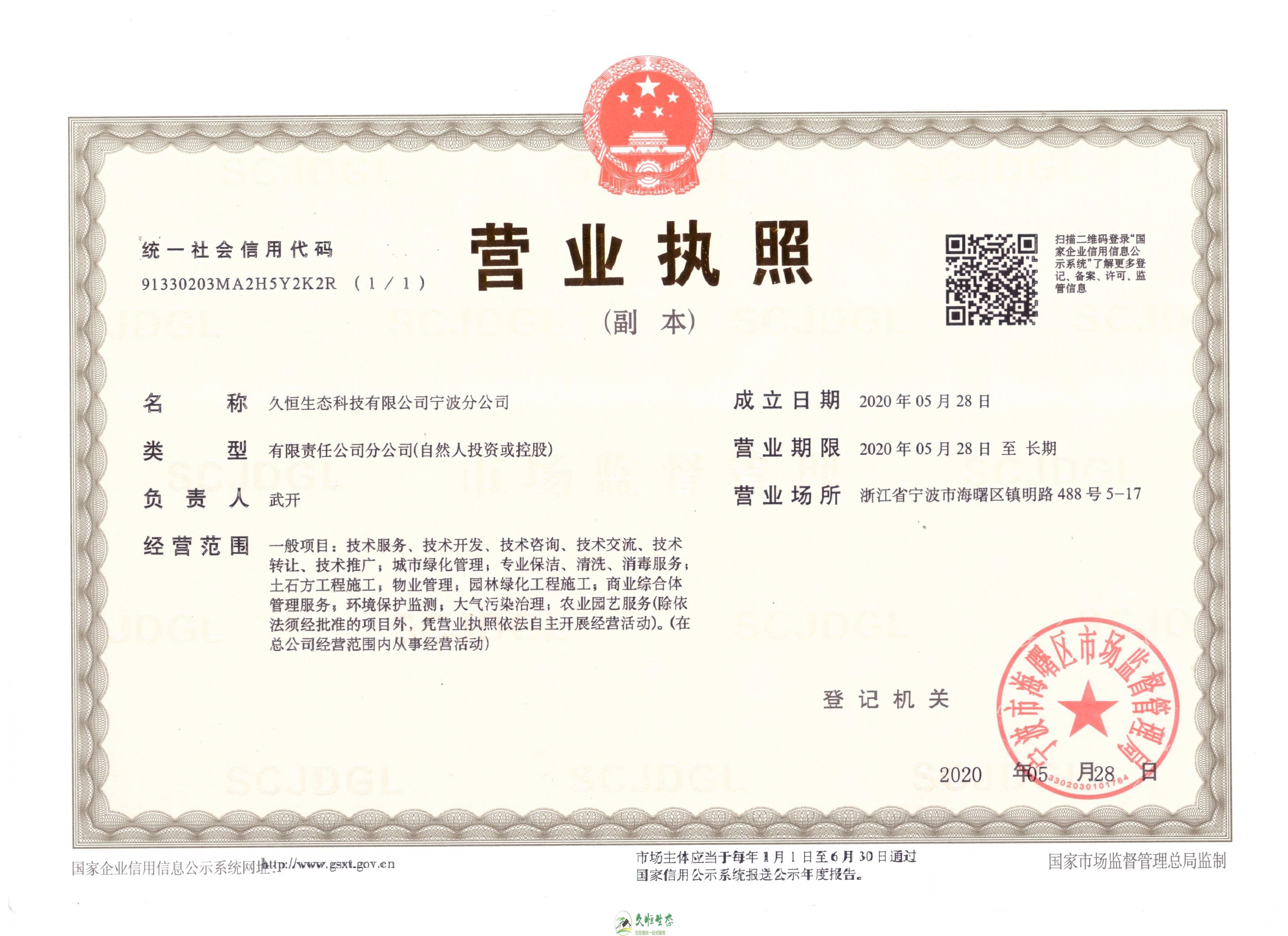汉南久恒生态宁波分公司2020年5月28日成立